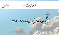  آزمون تعیین سطح زبان به دانشجویان ورودی نیمسال دوم 1405و 1404